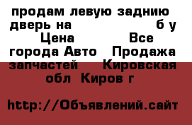 продам левую заднию  дверь на geeli mk  cross б/у › Цена ­ 6 000 - Все города Авто » Продажа запчастей   . Кировская обл.,Киров г.